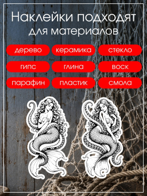 Наклейки переводные для свечей и декора Русалки из каталога Наклейки декупажные для декора свечей, яиц, изделий из гипса, в интернет-магазине BPW.style